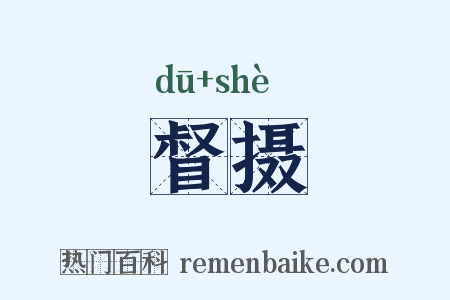 督摄是什么意思的图片